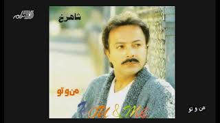 Shahrokh - Mano To شاهرخ ـ من و تو
