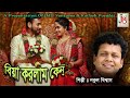 Biya korlam Kan || Nakul Biswas || Folksong || JMD Ventures Ltd