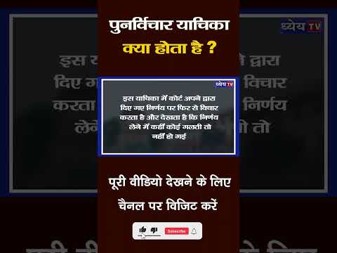 वीडियो: जहां पुनर्विचार याचिका दायर की जा सकती है?