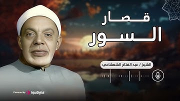 قصار السور، بتلاوة استثنائية ورائعة للشيخ عبدالفتاح الشعشاعي