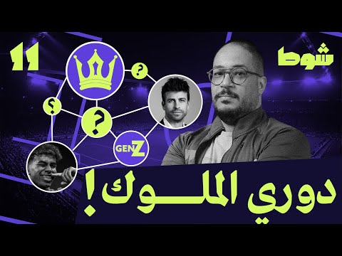 روايتان لدوري الملوك 11