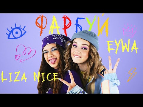 LIZA NICE & EYWA – ФАРБУЙ (Official Music Video)