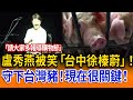 盧秀燕被笑「台中徐榛蔚」!守下台灣豬!現在很關鍵!【立院榮譽顧問精華EP148】