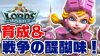 リアルタイム戦争で覇権を目指せ！ストラテジーとRPGの融合、ロードモバイルを遊び尽くそう！【ロードモバイル LORDS MOBILE】