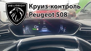 Круиз контроль Пежо 508