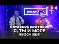 GAYAZOV$ BROTHER$ - Я, ТЫ и МОРЕ // Живой звук