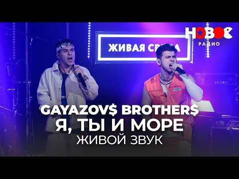 Gayazov Brother - Я, Ты И Море Живой Звук
