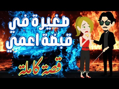 صغيرة في قبضه اعمي قصه رومانسية كاملة قصص حور