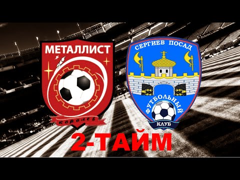 Видео к матчу ФК Металлист - ФК Сергиев Посад Видео к матчу ФК Металлист - ФК Сергиев Посад
