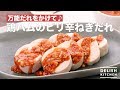 万能だれをかけて♪鶏ハムのピリ辛ねぎだれ　｜　How To Make Chicken ham Spicy Leek…