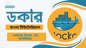 03 ডকারের ইমেজ এবং কন্টেইনার | Docker image and container explanation bangla