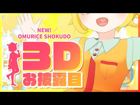 3D Unveiling] New Omuraisu Shokudo Opens! | #OmuraisuShokudo - YouTube