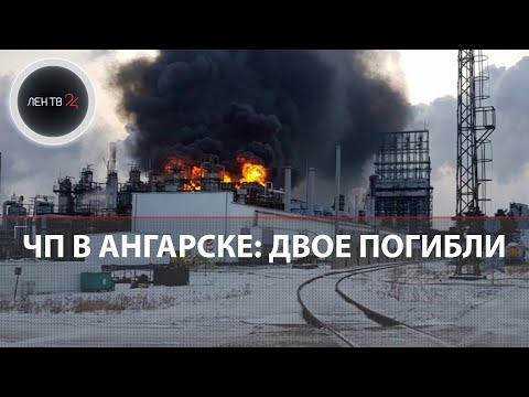 Пожар в Ангарске сегодня | Взрыв на НПЗ | Нефтезавод АНХК горит