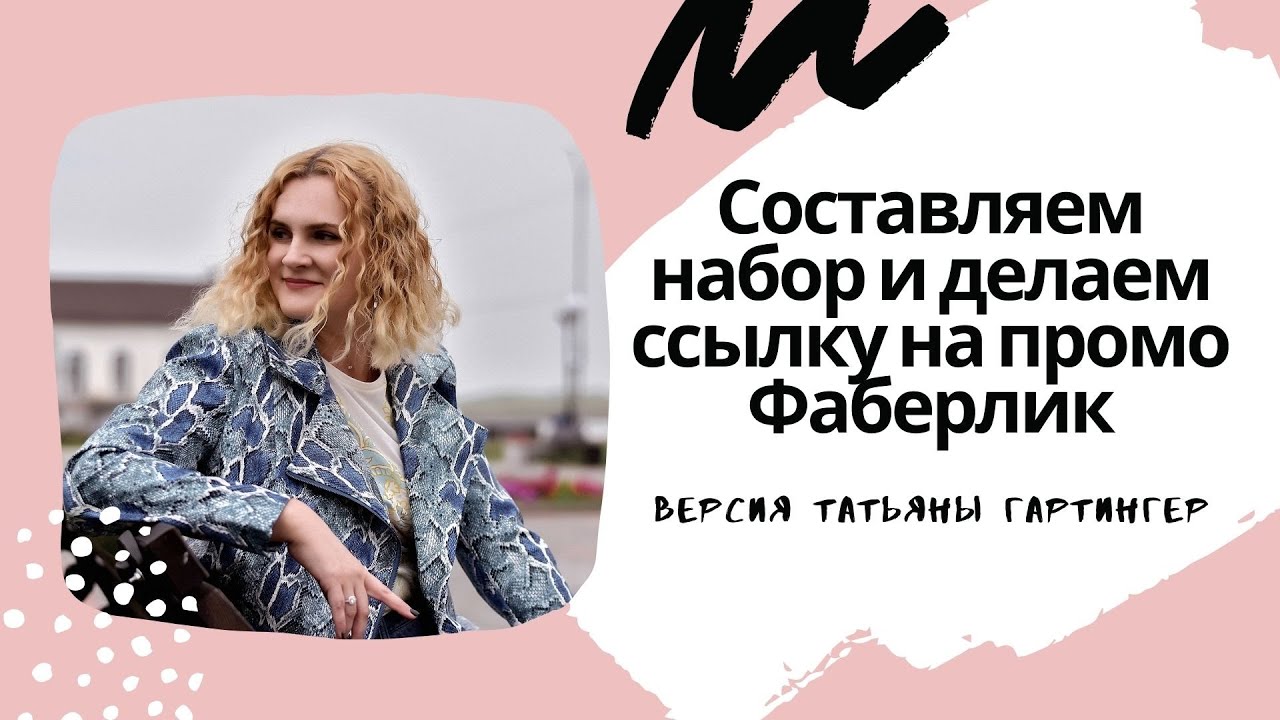 Составляем набор и делаем ссылку на промо Фаберлик - YouTube