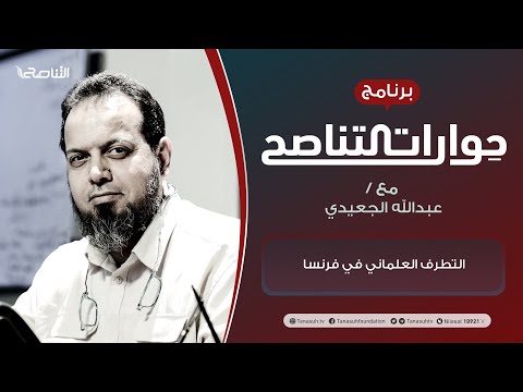 حوارات التناصح التطرف العلماني في فرنسا تقديم عبدالله الجعيدي الضيف أحمد القاري