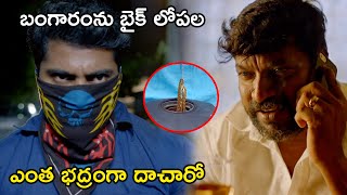 బంగారంను బైక్ లోపల ఎంత భద్రంగా దాచారో | Latest Telugu Movie Scenes | Tollywood Second show