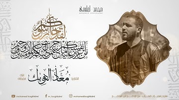 القارئ معاذ الدويك || سورة التوبة ||تسجيلات المحراب 2022 -من الواقع إلى المواقع- || المقطع : 21