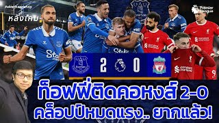 ท็อฟฟี่ติดคอหงส์ 2-0คล็อปป์หมดแรง..ยากแล้ว! | After the match