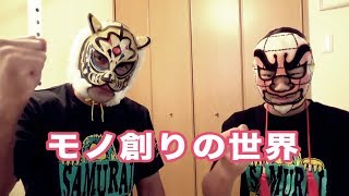 福山武志さんのマスクデザインを学んできました（船木ライアンのイベントレポート）