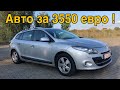 Обзор Renault Megane 3.Стоит ли покупать ?