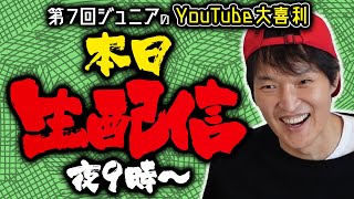 【第7回】ジュニアのYouTube大喜利　優秀賞の発表！