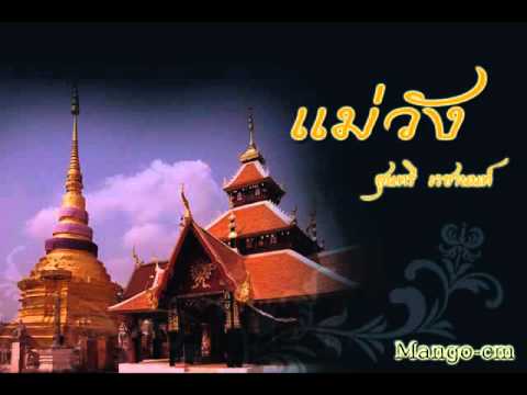 แม่วัง-สุนทรี เวชานนท์