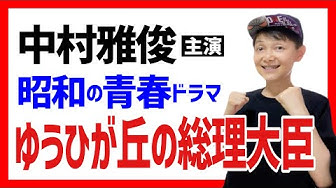 ゆうひが丘の総理大臣 Youtube