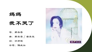 【邝美云 Cally Kwong】妈妈我不哭了