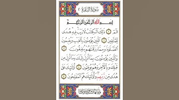 الصفحة الأولى من سورة البقرة  || القارى غسان العداسي