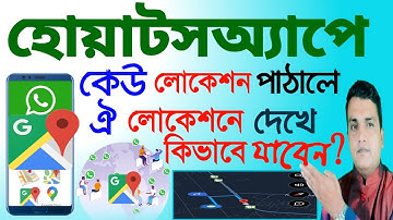 হোয়াটসঅ্যাপে শেয়ার করা লোকেশনে কিভাবে যাবেন || How to go location which shared on WhatsApp ||