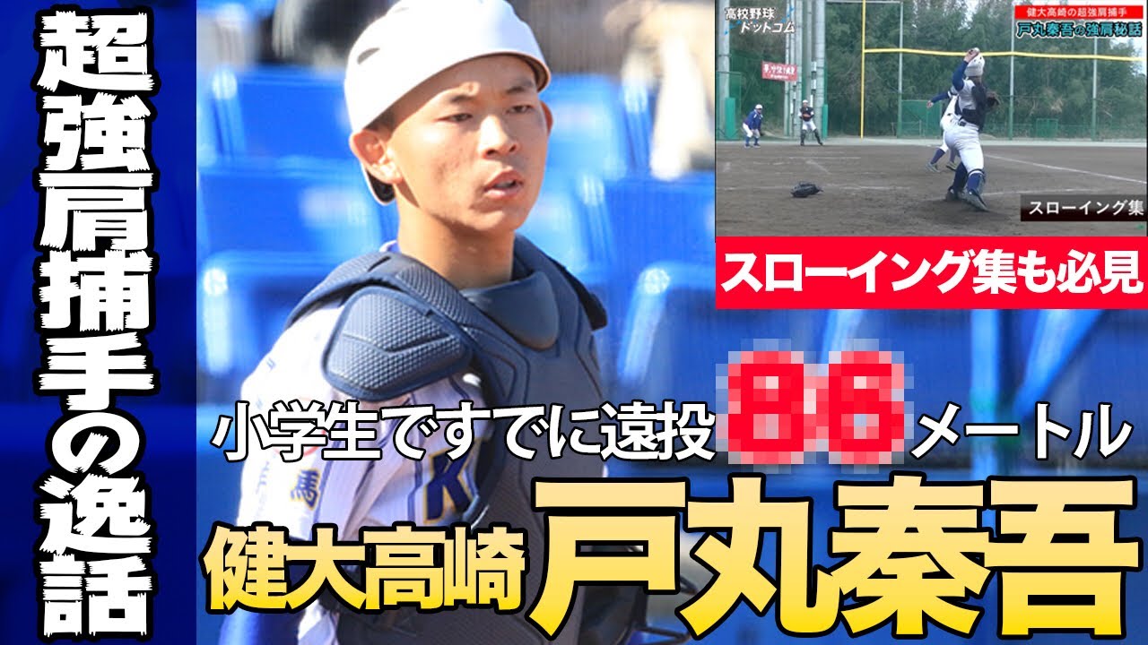 小学生で遠投86m 超強肩捕手 戸丸秦吾 健大高崎 の逸話がすごい そのスローイングの秘密を大公開 高校野球ドットコム 小学生で遠投86m 超強肩捕手 戸丸秦吾 健大高崎 の逸話がすごい そのスローイングの秘密を大公開 高校野球ドットコム
