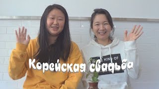 Корейская свадьба в Корее || Coffee Korea Корейская свадьба в Корее || Coffee Korea