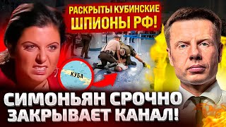 ⚡МЕЖДУНАРОДНЫЙ СКАНДАЛ! СПАЛИЛИ ТОП ШПИОНОВ КУБЫ! СИМОНЬЯН РАЗКУДАХТАЛАСЬ В ПРЯМОМ ЭФИРЕ!