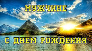 Мужчине С Днем Рождения. Красивое прикольное поздравление.