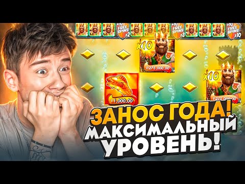 Видео: ЗАНОС ГОДА ! МАКСИМАЛЬНЫЙ УРОВЕНЬ в Big Bass Secrets of the Golden ! Заносы Недели ? All in