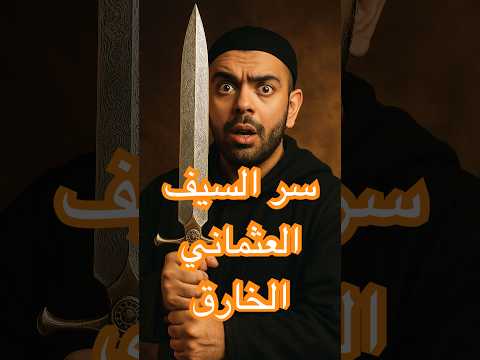 سر السيف العثماني الخارق الذي يقطع الحديد كالزبدة تقنية مفقودة حي رت العلماء