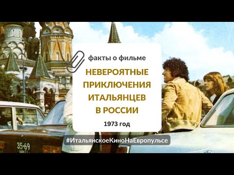 Невероятные приключения итальянцев в России (1973) | Неделя итальянского кино