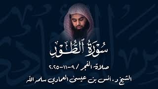 Surah At-Tur | Sheikh Anas Al Emadi حفظه الله | Fajr Salah - 9/11/2025