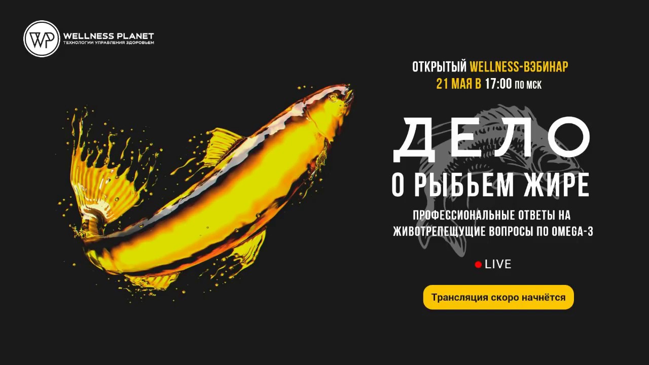 Wellness/Дело о рыбьем жире(1 из 3 частей) - YouTube
