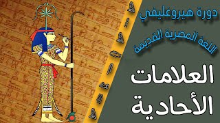 حروف اللغة المصرية القديمة ( العلامات الأحادية)  | كورس تعلم الخط الهيروغليفي | الدرس الثاني