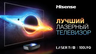 ВОТ ЭТО КАРТИНКА!!! Новейший лазерный телевизор Hisense 100L9 TriChroma.