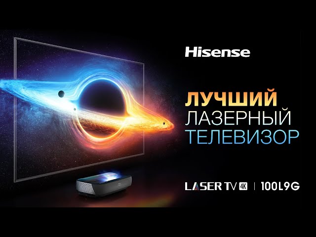 ВОТ ЭТО КАРТИНКА!!! Новейший лазерный телевизор Hisense 100L9 TriChroma