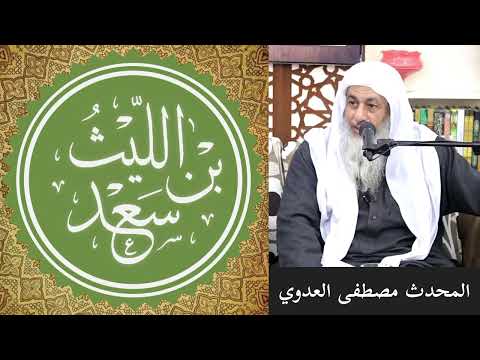 الليث أفقه من مالك المحدث مصطفى العدوي