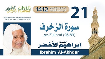 سورة الزخرف (26-89) من تراويح المسجد النبوي 1412 - الشيخ إبراهيم الأخضر