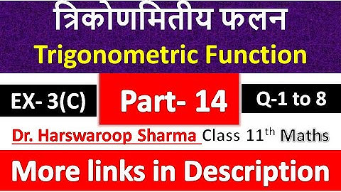 त्रिकोणमितीय फलन | Class 11th Maths | Dr. Harswaroop Sharma | प्रश्नावली 3(C) के प्रश्न 1 से 8