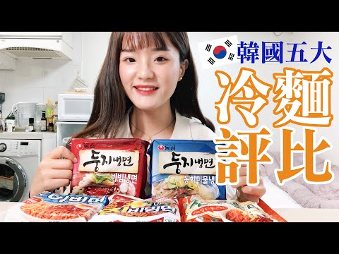 【美食評比】夏天開胃救星｜韓國????????五大冷麵評比????