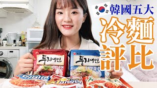 【美食評比】夏天開胃救星｜韓國??五大冷麵評比