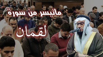 الشيخ عبد الله وهدان l ماتيسر من سورة "لقمان"