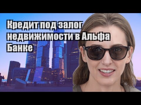 Кредит под залог недвижимости в Альфа Банке