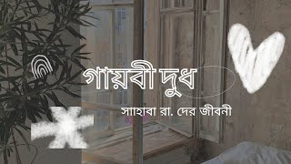 গায়বী দুধ। সাহাবাদের জীবনী। সাহাবা sahabah. মায়াজাল। আলোর পথে।